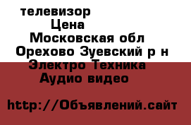 телевизор Phillips 22“ › Цена ­ 5 000 - Московская обл., Орехово-Зуевский р-н Электро-Техника » Аудио-видео   